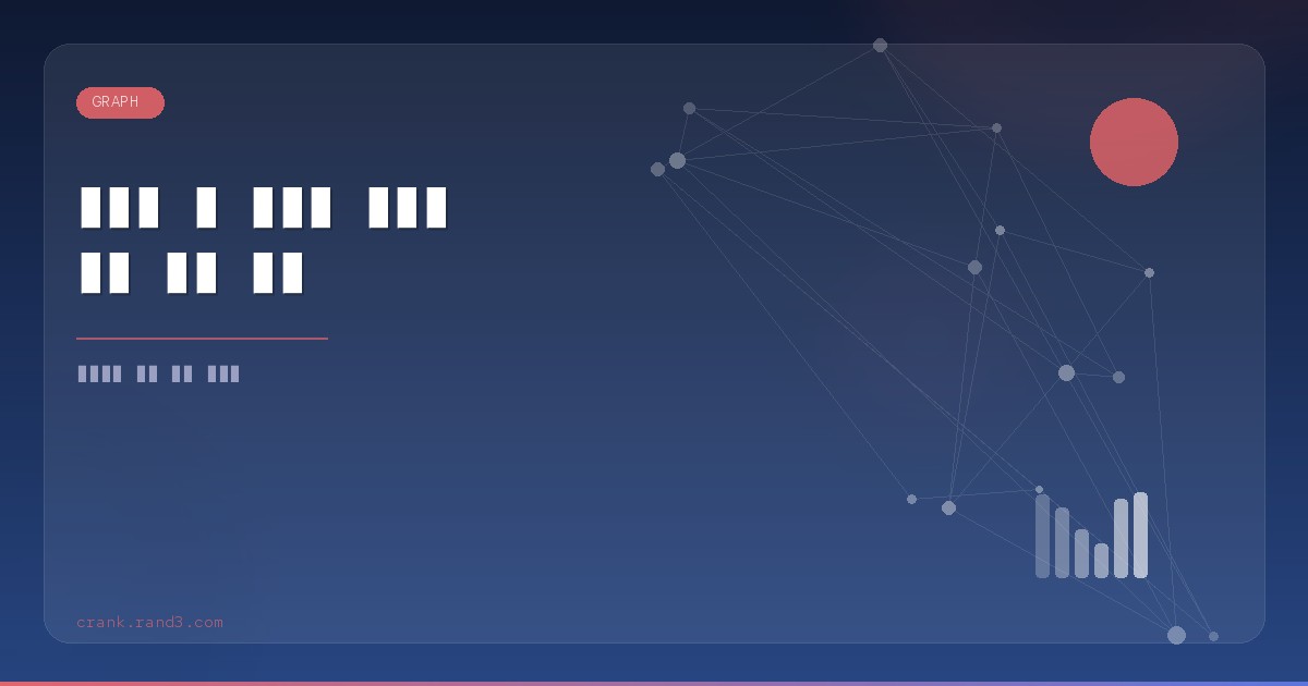 사이트 간 그래프 분석과 스팸 링크 탐지