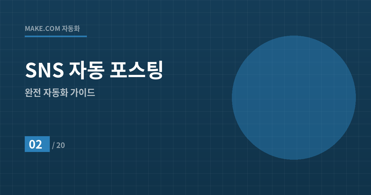 잠자는 동안 인스타 팔로워 10배 늘리는 SNS 자동 포스팅