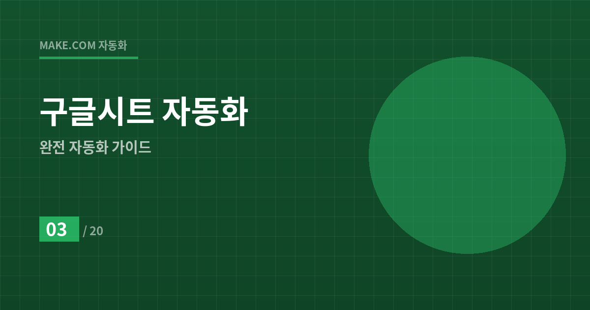 엑셀 지옥에서 탈출하는 법: 구글시트 완전 자동화