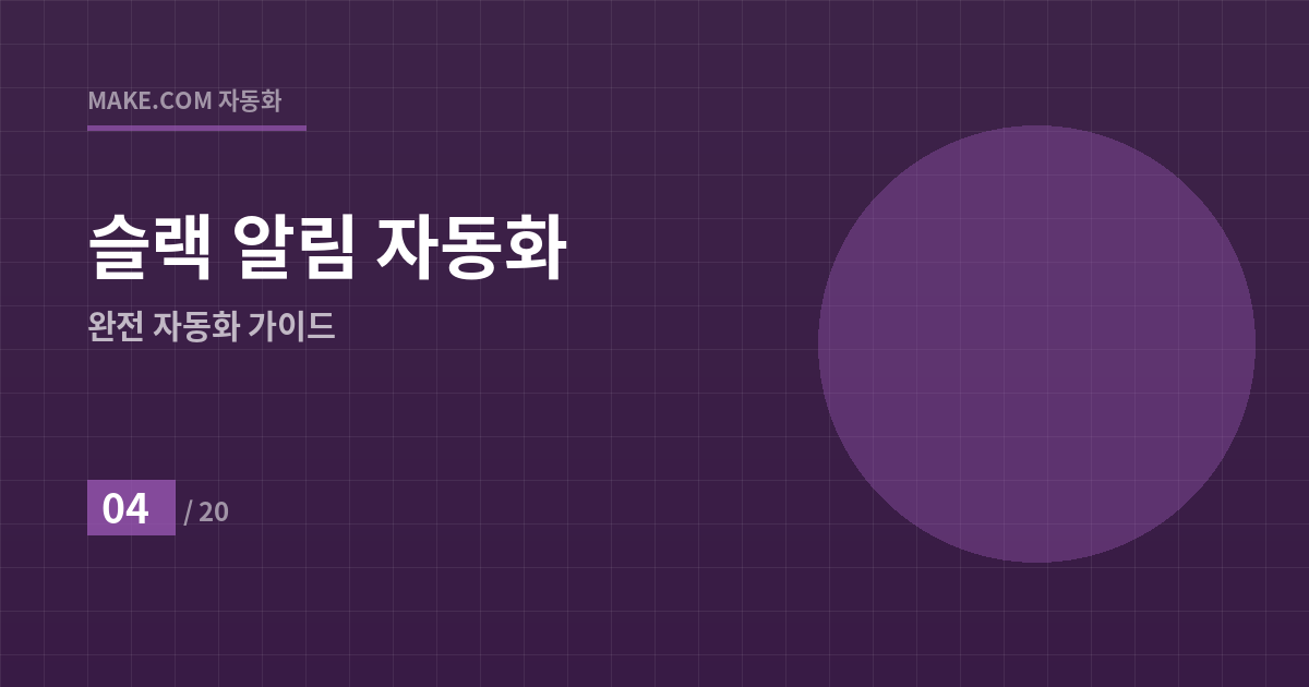 팀 커뮤니케이션의 혁명: 슬랙 알림 100% 자동화