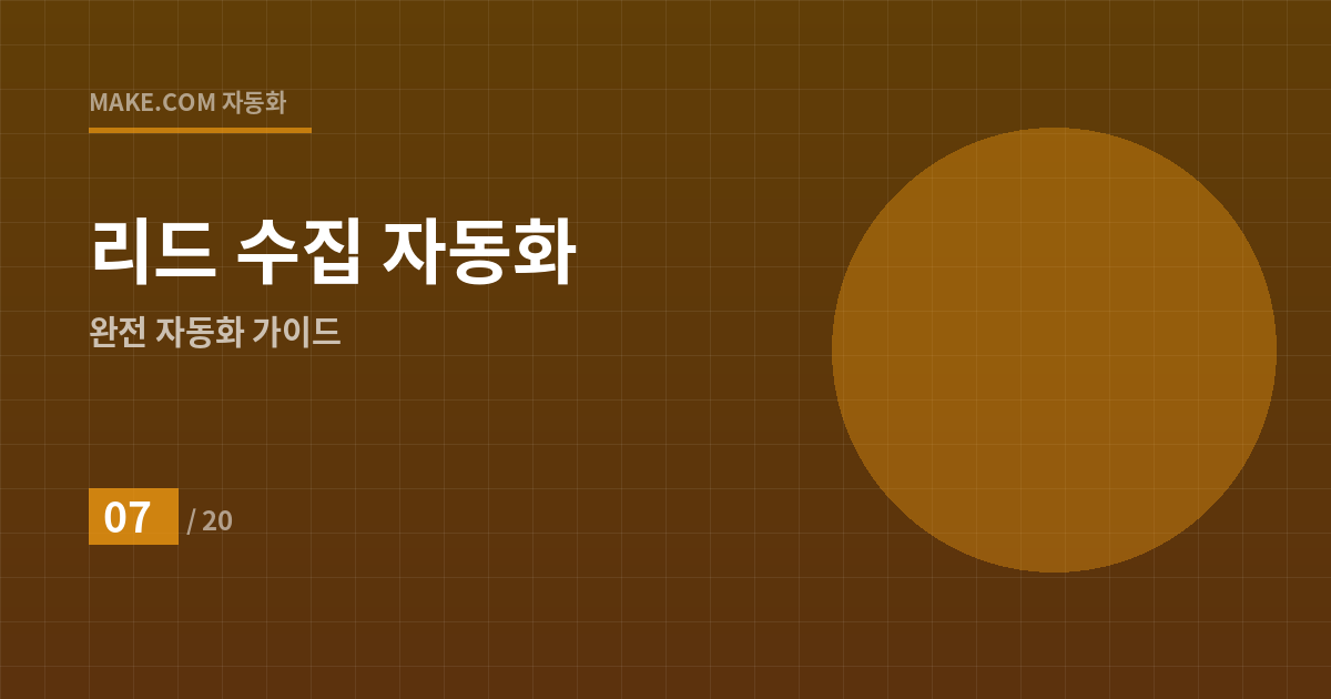 매출이 2배가 되는 리드 수집 자동화 파이프라인