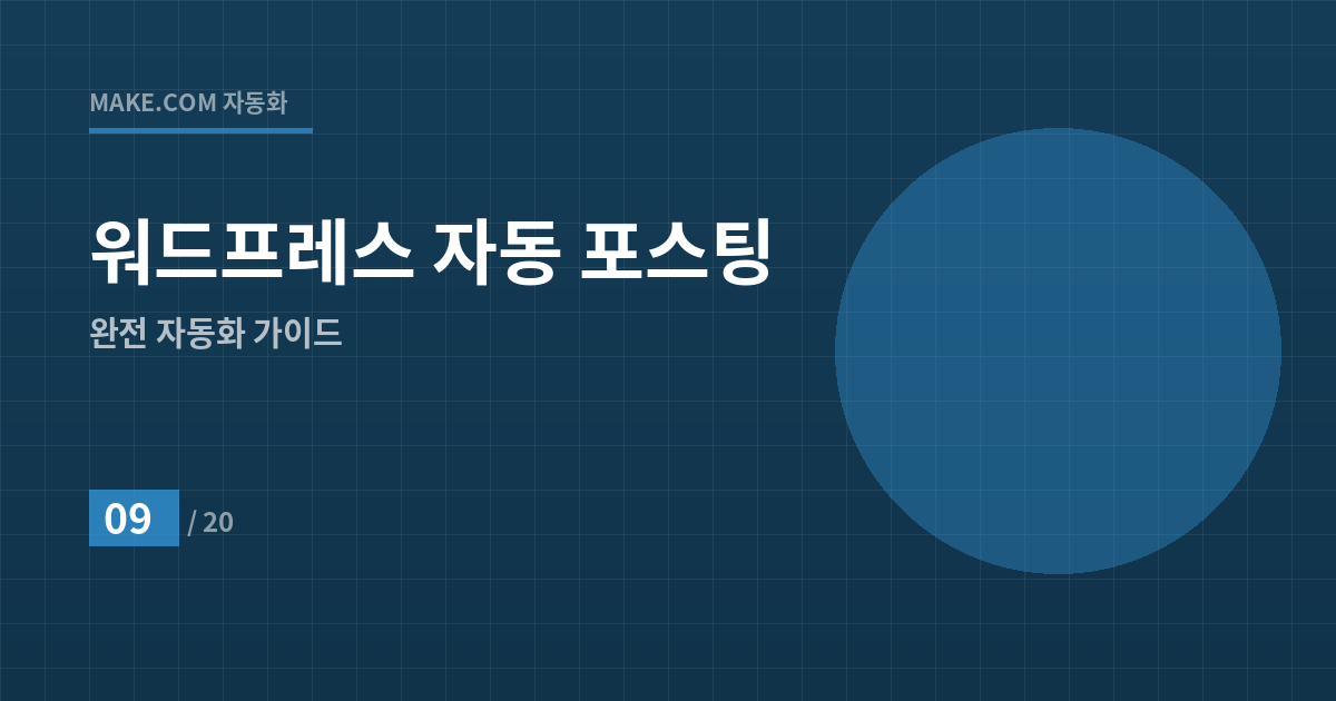 블로그 수익화의 끝판왕: 워드프레스 자동 포스팅 시스템