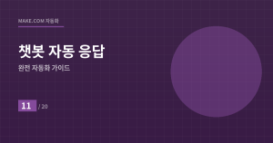 24시간 잠들지 않는 챗봇:...