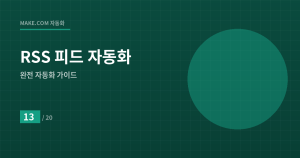 콘텐츠가 자동으로 쌓이는 R...