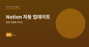 Notion 자동 업데이트로...
