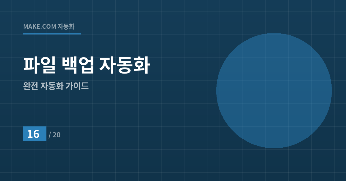 데이터 날려먹고 울지 마세요: 파일 백업 완전 자동화