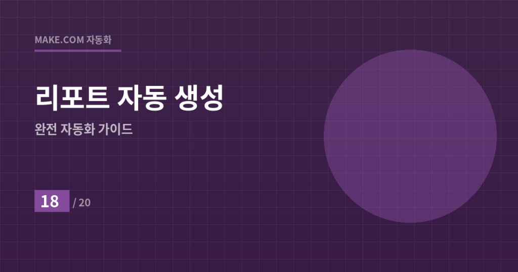 사장님이 안 봐도 알아서 돌아가는 리포트 자동 생성