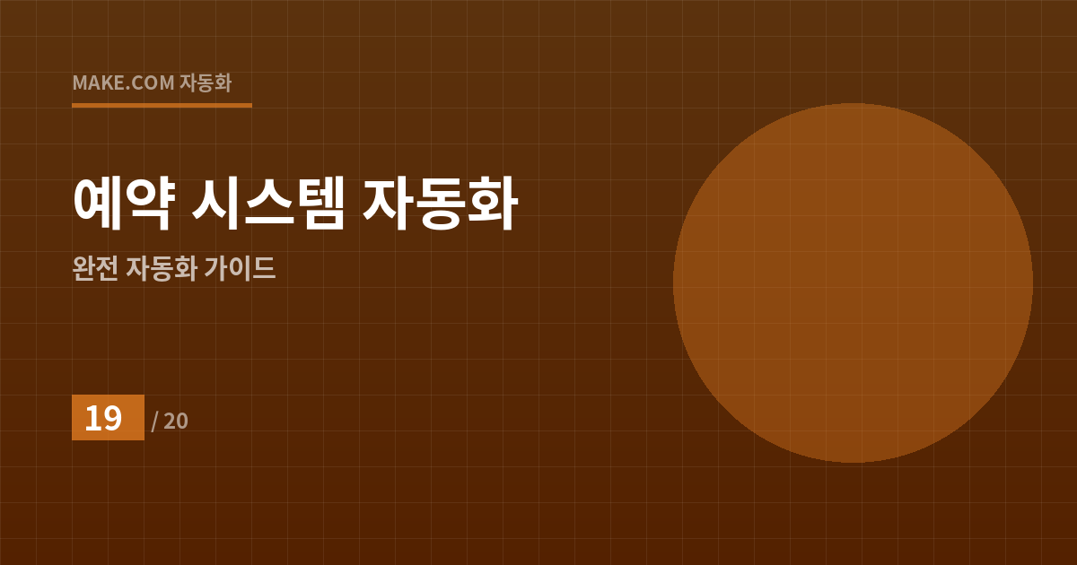 노쇼를 0으로 만드는 예약 시스템 완전 자동화