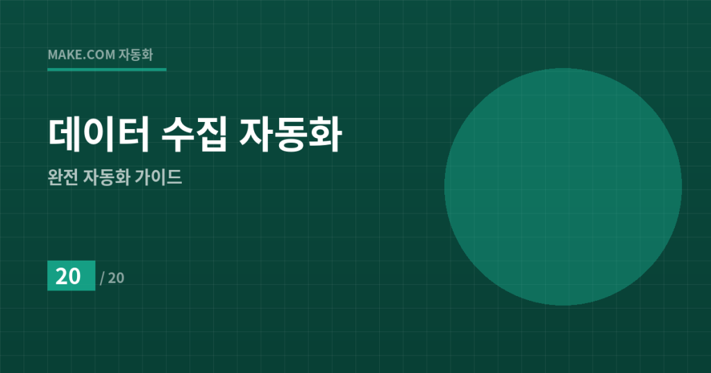 경쟁사보다 10배 빠른 의사결정: 데이터 수집 자동화