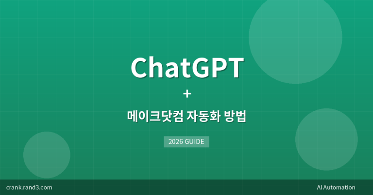 ChatGPT + 메이크닷컴 자동화 방법
