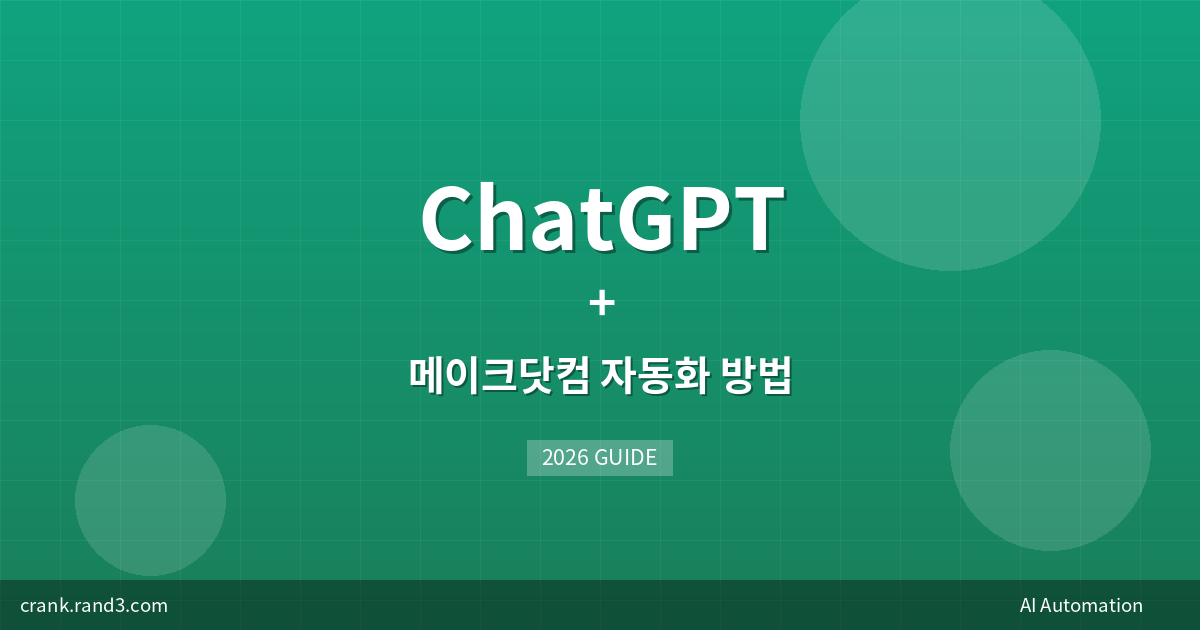 ChatGPT + 메이크닷컴 자동화 방법