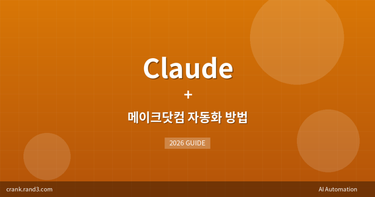 Claude + 메이크닷컴 자동화 방법