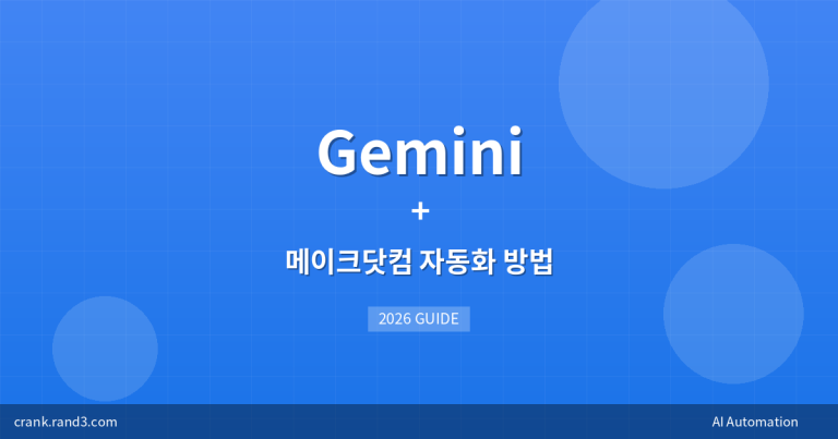Gemini + 메이크닷컴 자동화 방법