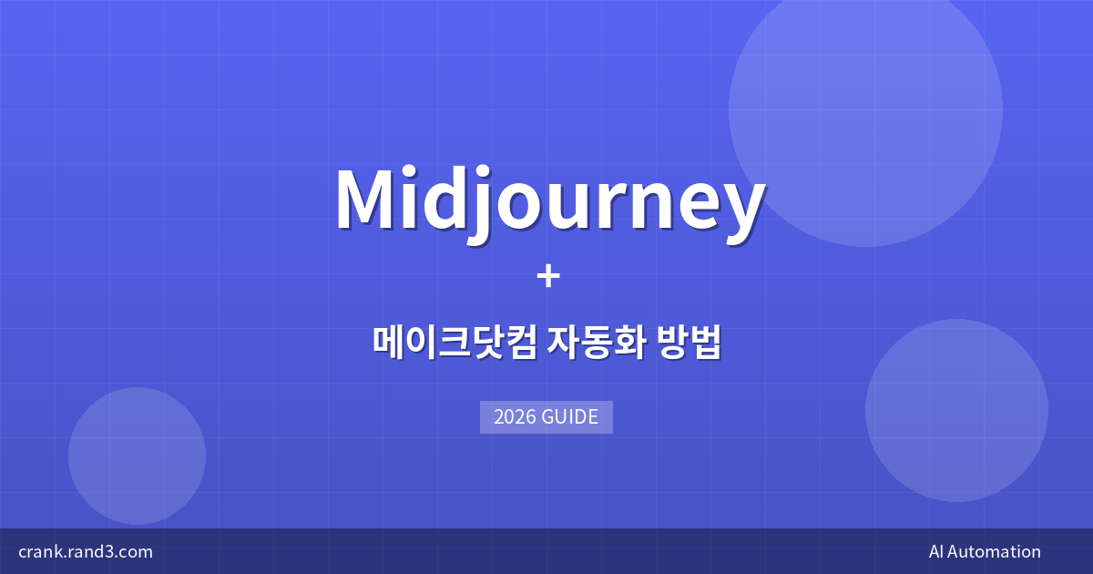 Midjourney + 메이크닷컴 자동화 방법