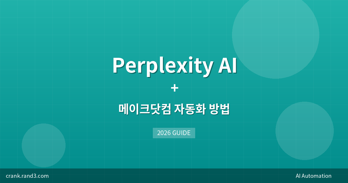 Perplexity AI + 메이크닷컴 자동화 방법