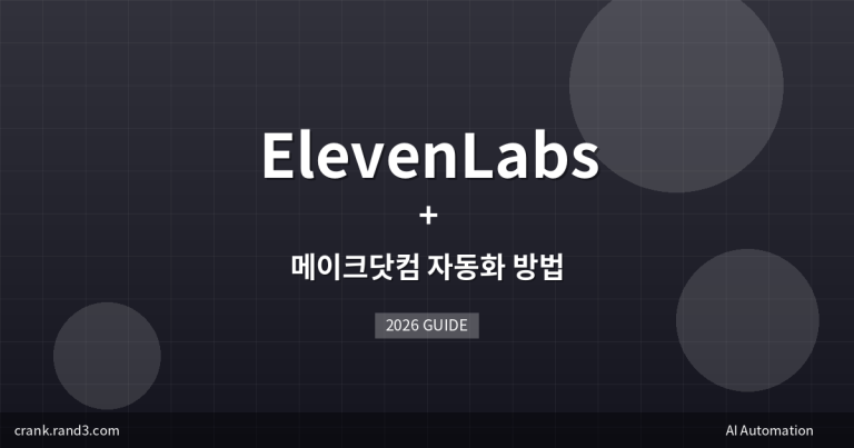 ElevenLabs + 메이크닷컴 자동화 방법