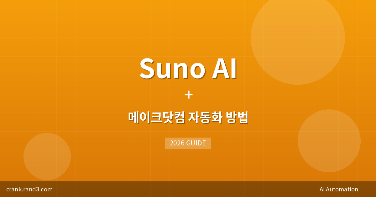 Suno AI + 메이크닷컴 자동화 방법